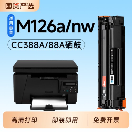 适用惠普M126a硒鼓CC388A墨盒HP LaserJet Pro MFP M126nw激光打印机专用硒鼓88A碳粉墨粉盒M126粉盒墨盒