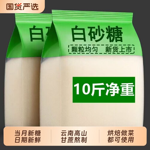 云南甘蔗白糖10斤|超1000次加购