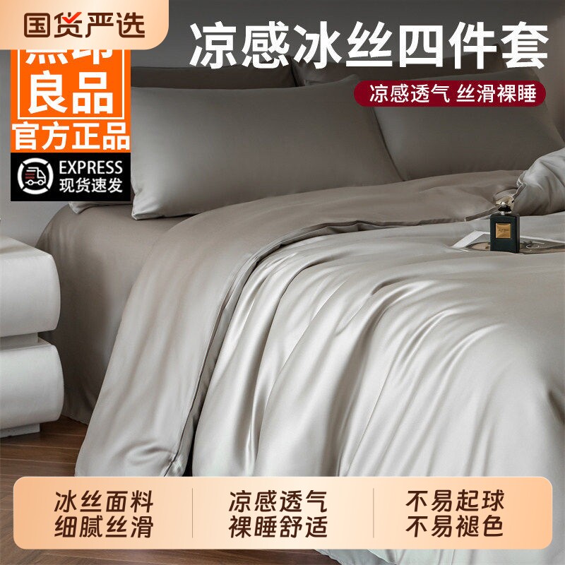 无印良品冰丝夏凉床上四件套2026新款夏季轻奢床单被套三件套床品
