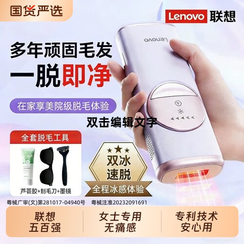 联想冰点脱毛仪无痛院线红光波大能量全身腋下女家用持久刮毛神器