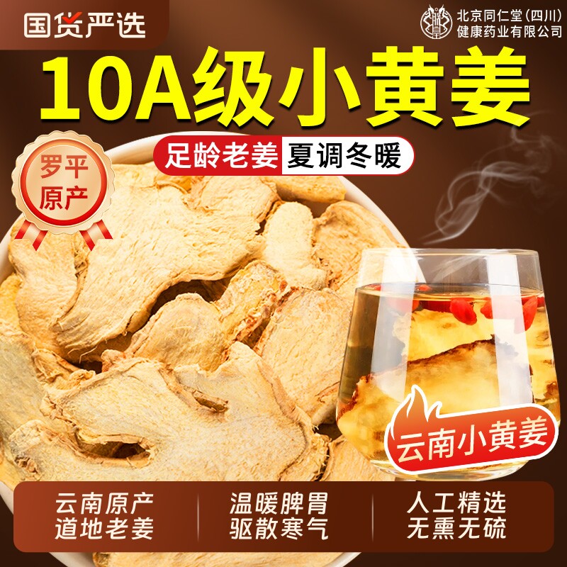 特级干姜中药材老姜片正宗云南罗平产小黄干姜泡水正品官方旗舰店