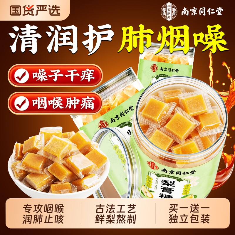 南京同仁堂百草梨膏糖化痰止咳润肺润喉糖官方旗舰店秋梨膏糖薄荷