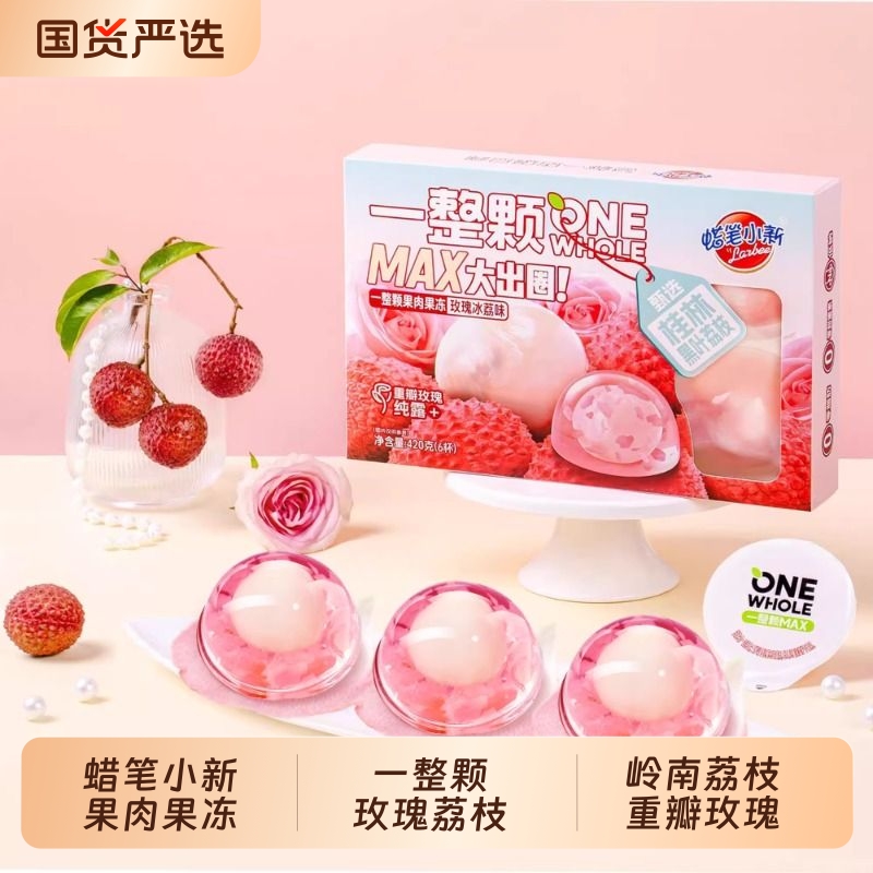 蜡笔小新荔枝果肉果冻一整颗玫瑰荔枝草莓零食圣诞节礼盒送女友