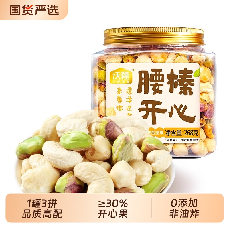 沃隆腰榛开心268g腰果榛子开心果混合坚果零食大礼包炒货盐焗果仁