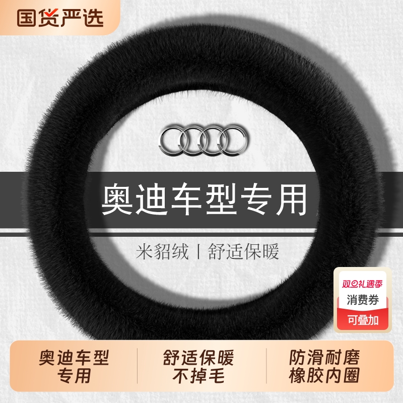 奥迪长毛绒冬季方向盘套适用