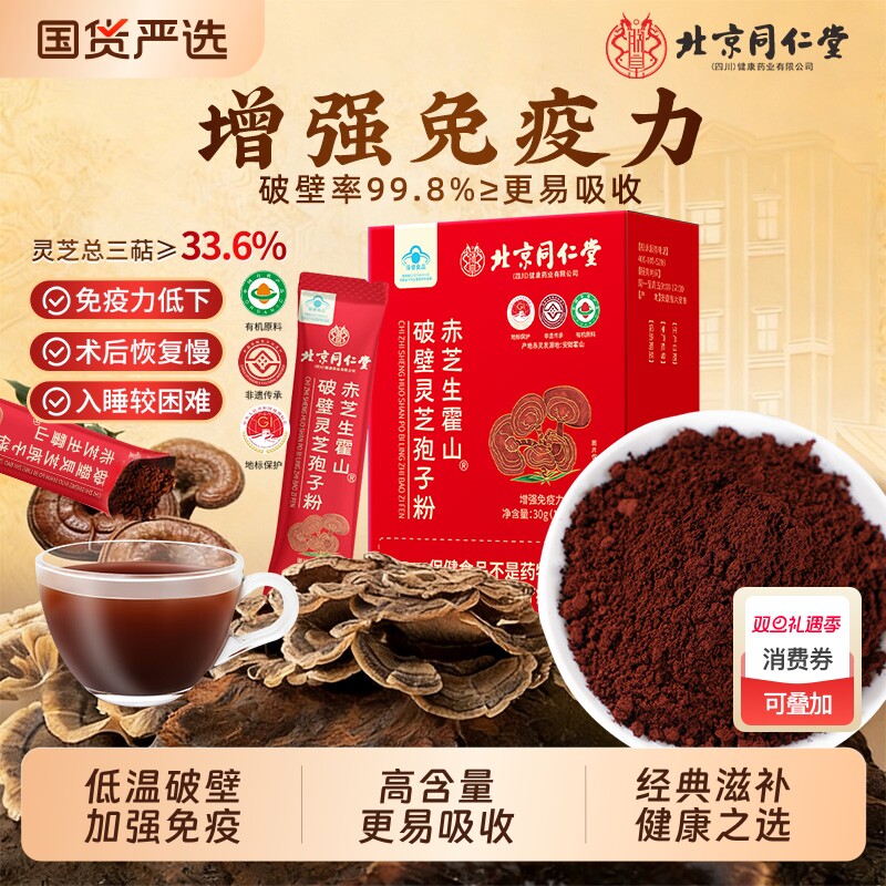 北京同仁堂破壁灵芝孢子粉增强免疫力高三菇灵芝片滋补礼品送长辈