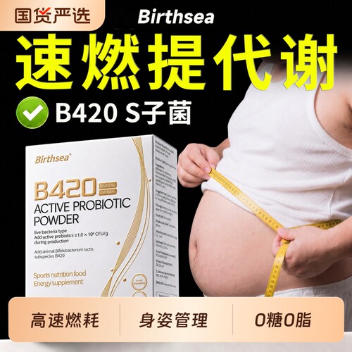 b420益生菌女性提高排官方旗舰店代谢油脂正品身内脏肥脂肪廋咸燃