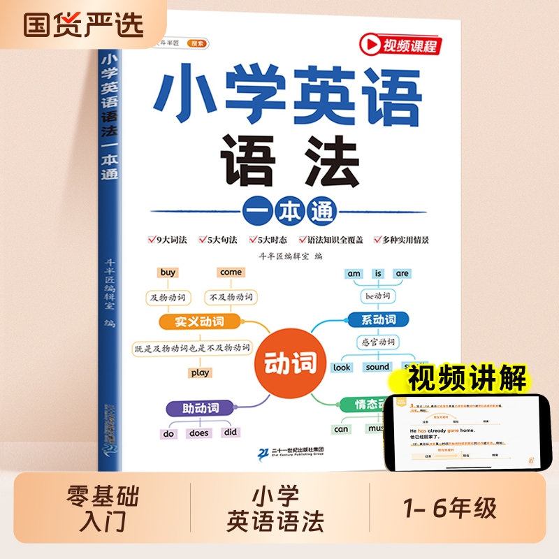【斗半匠】小学英语语法一本通