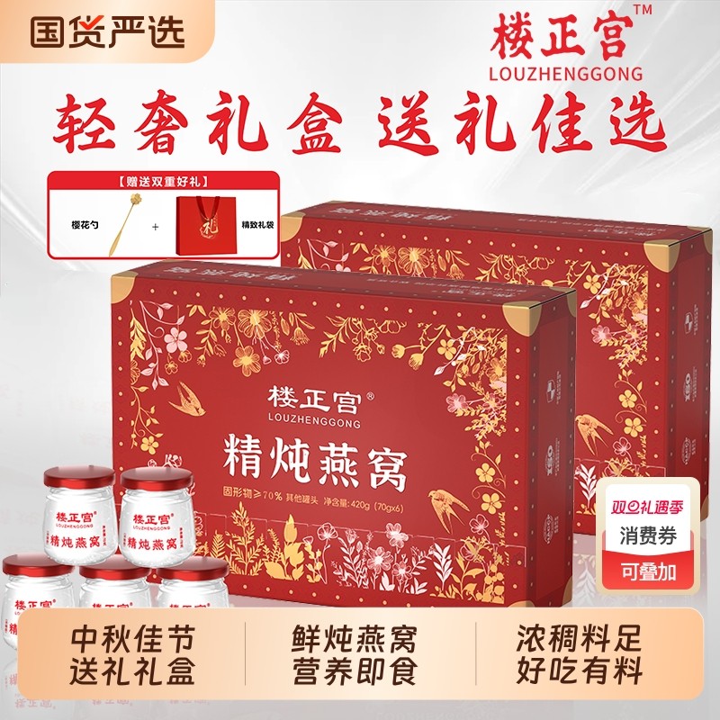 【礼盒】楼正宫鲜炖燕窝即食款70g*6瓶中秋佳节送礼礼盒营养即食