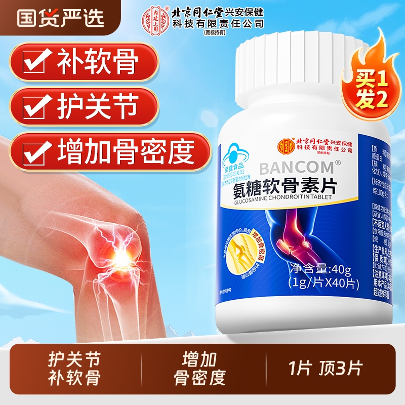 北京同仁堂氨糖软骨素中老年补钙