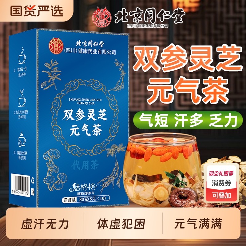 北京同仁堂双参灵芝元气茶补气西洋参党参黄芪组合养生茶四宝茶包