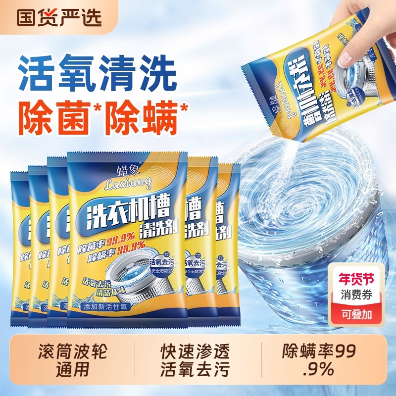 蜡象洗衣机槽清洁剂波轮滚筒专用除垢爆氧粉除螨专用神器泡泡强力