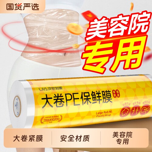 汉世刘家保鲜膜美容院专用商用大卷pe食品级家用面膜理发店耐高温