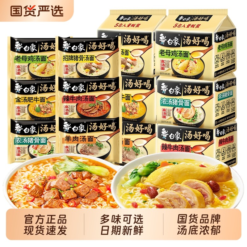 白象汤好喝方便面泡面袋装老母鸡招牌猪骨速食汤面肥牛鸡汤不辣