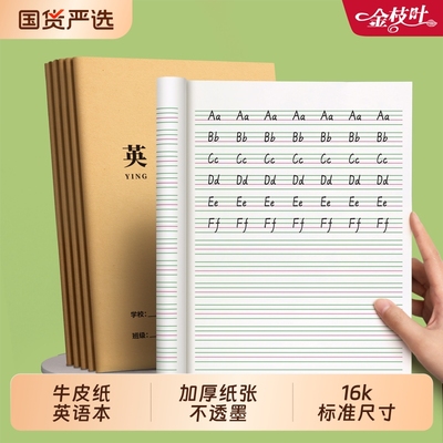 英语本小学生专用三年级16k作业本子初中生学科本抄写四线三格统一牛皮纸练习薄3本子加厚标准作文语文数学本