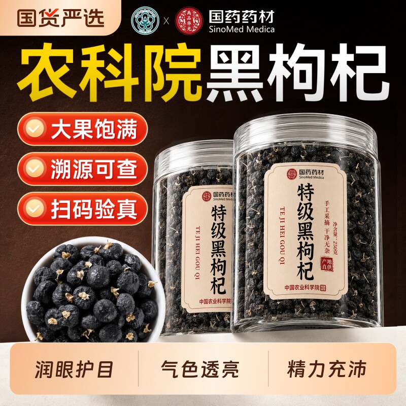 国药黑枸杞农科院宁夏子野生正品特级官方旗舰店干桑葚花青素大果