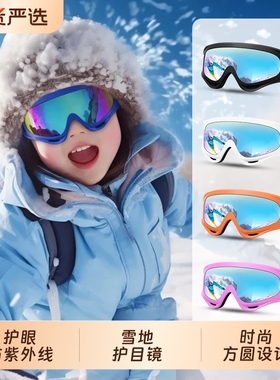 儿童滑雪眼镜雪地护目镜防紫外线防风雪镜男女童登雪山滑雪镜圆脸