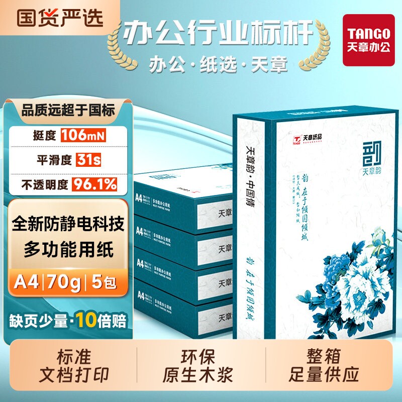 【新绿天章】国风绿韵a4打印纸新绿天章70g白纸80g双面打印复印木浆纸办公A4文稿5包1箱包邮办公用纸500张/盒