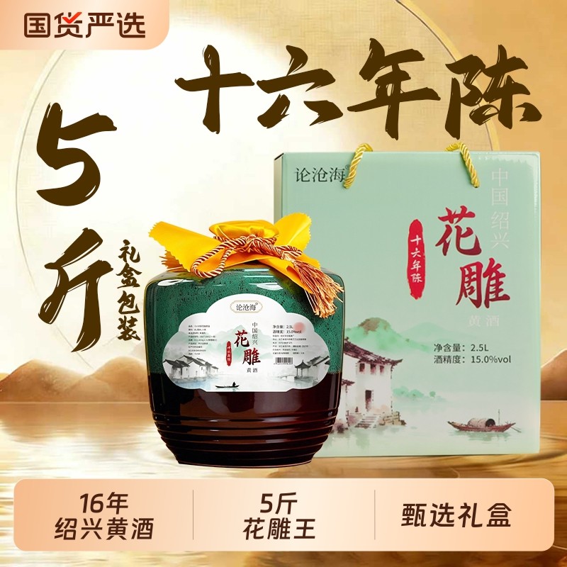 绍兴黄酒16年陈花雕酒2500ml老酒加饭酒15度高端礼盒装送人