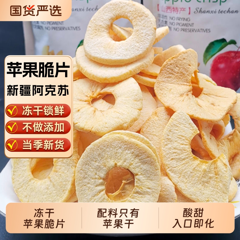 新疆冻干苹果脆片阿克苏红富士冰糖心苹果干小包装苹果脆果干健康