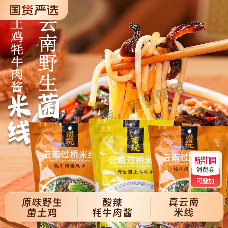 网红云南过桥米线野生菌土鸡香辣牦牛肉酱鲜食冲泡方便速食米粉丝