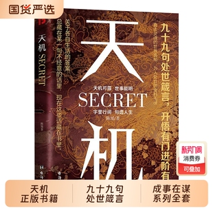 【抖音同款】天机正版书籍成事在谋左手鬼谷子右手菜根谭系列全套九十九句处世箴言开悟有门天机可露上位者秘而不宣的人生至理人性