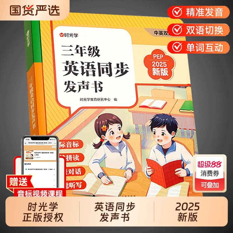 时光学三年级英语同步发声书