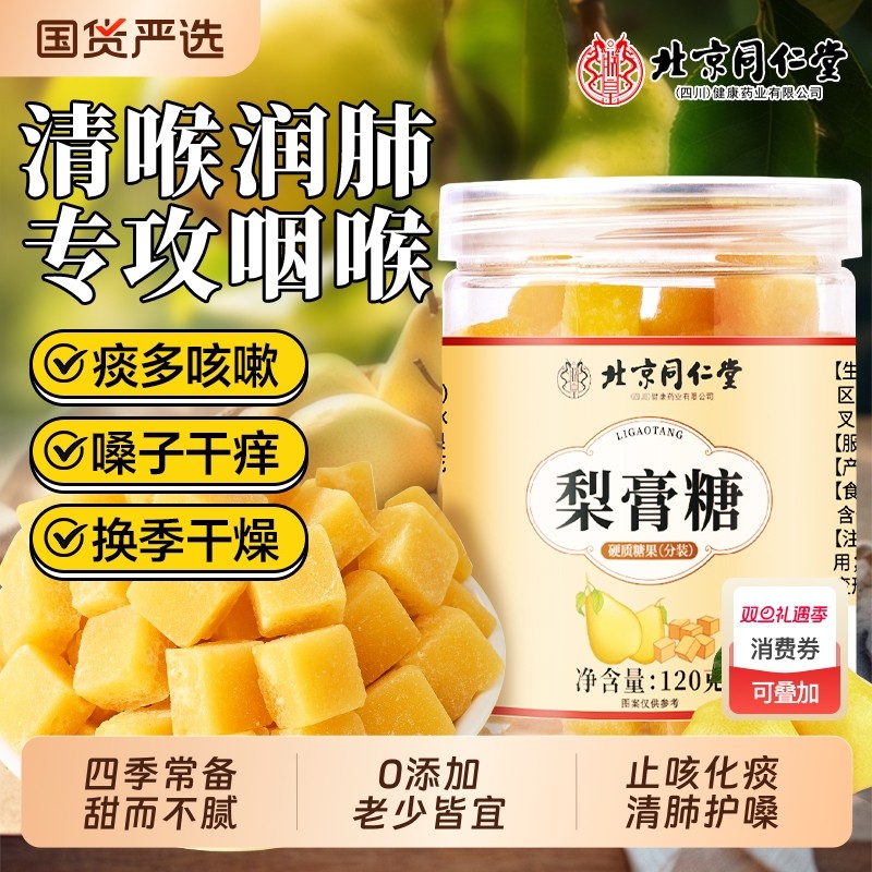 化痰止咳润肺】同仁堂百草梨膏糖