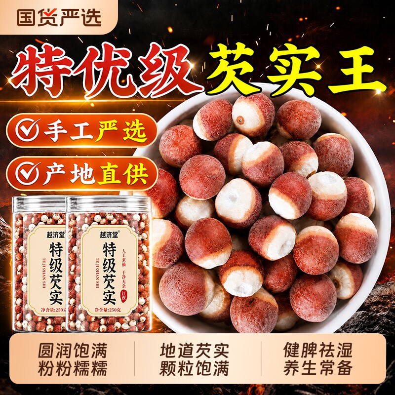 芡实干货500g特级鸡头米新鲜官方旗舰店正品中药材搭茯苓山药莲子