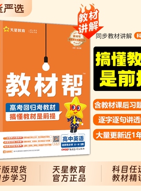 2026高中教材帮高一数学选修一高二上册物理化学生物政治地理选择性必修一二三四1234人教版天星教育新版必刷译林版沪教版课本预习