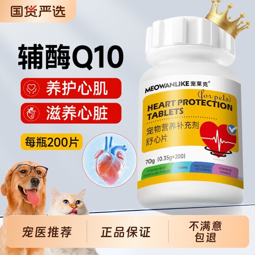 宠莱克辅酶Q10猫咪狗狗保护心脏