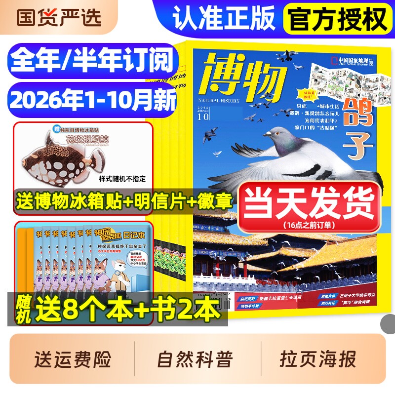 博物杂志2025年1-12月全/2026全年/半年订阅/远古动物园增刊中小学生中国国家环球少年地理万物好奇号自然科学科普百科2024过刊