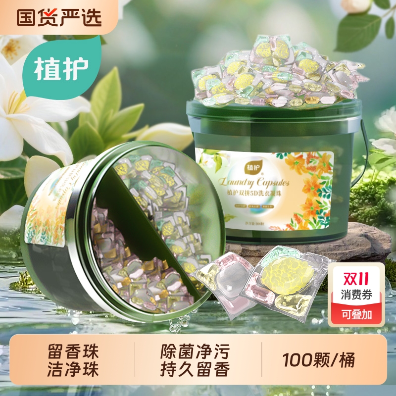 植护双拼5D洗衣凝珠100颗