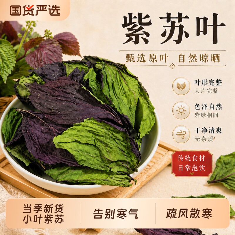 紫苏叶干中药材新鲜食用野生特级小叶紫苏泡茶水喝正品官方旗舰店