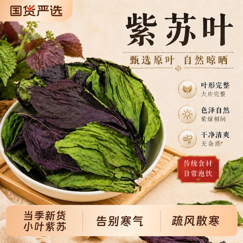 紫苏叶干中药材新鲜食用野生特级小叶紫苏泡茶水喝正品官方旗舰店