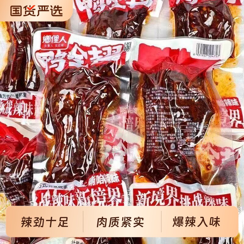 乡里人鸭全翅爆辣鸭翅根翅尖翅膀辣味卤味香辣下酒菜休闲零食解馋