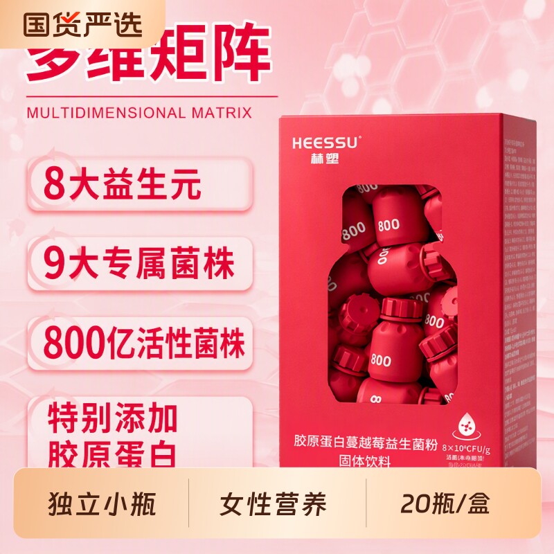 胶原蛋白女性蔓越莓益生菌HEESSU冲饮品20瓶/盒天然粉粉饮料固体