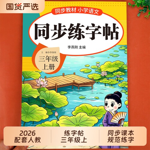 2026三年级上册练字帖人教版三上语文字帖课本同步3年级上小学生专用钢笔生字练字本贴英语每日课练新版作文上下册口算阅读写字