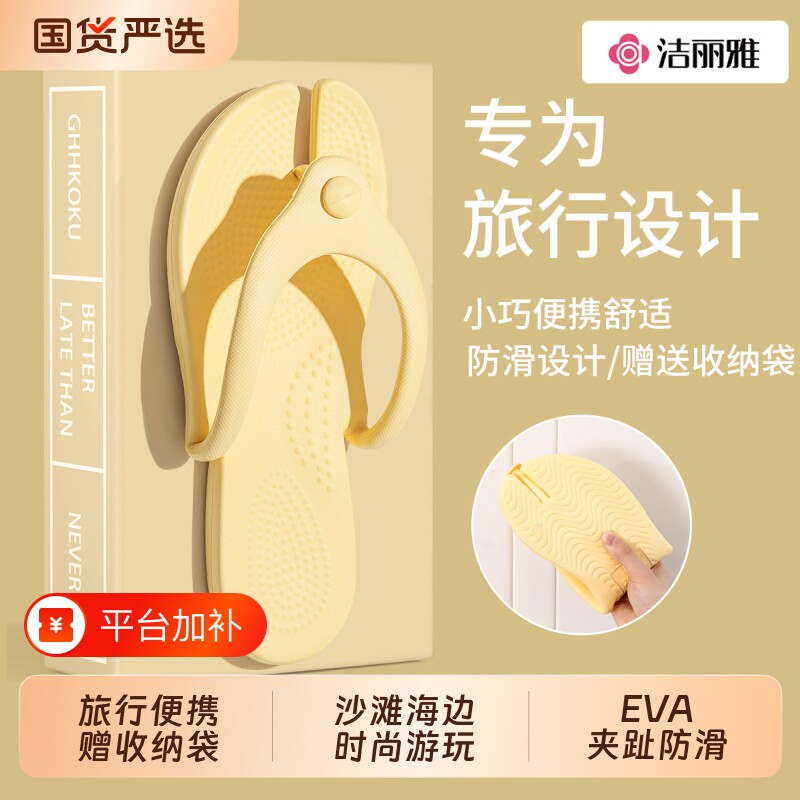 洁丽雅便携式折叠拖鞋男女专用人字拖洗澡防滑沙滩凉鞋夏海边防臭