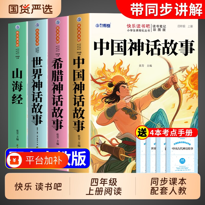 四年级上册快乐读书吧4册中国古代神话故事必读的课外书四上阅读书籍书目古希腊神话与传说山海经小学生版伊林正版经典同步人教