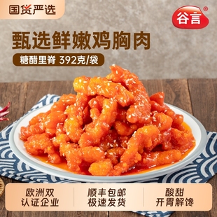 过年年夜饭谷言糖醋里脊392g家用商用速食高端预制菜半成品家常菜