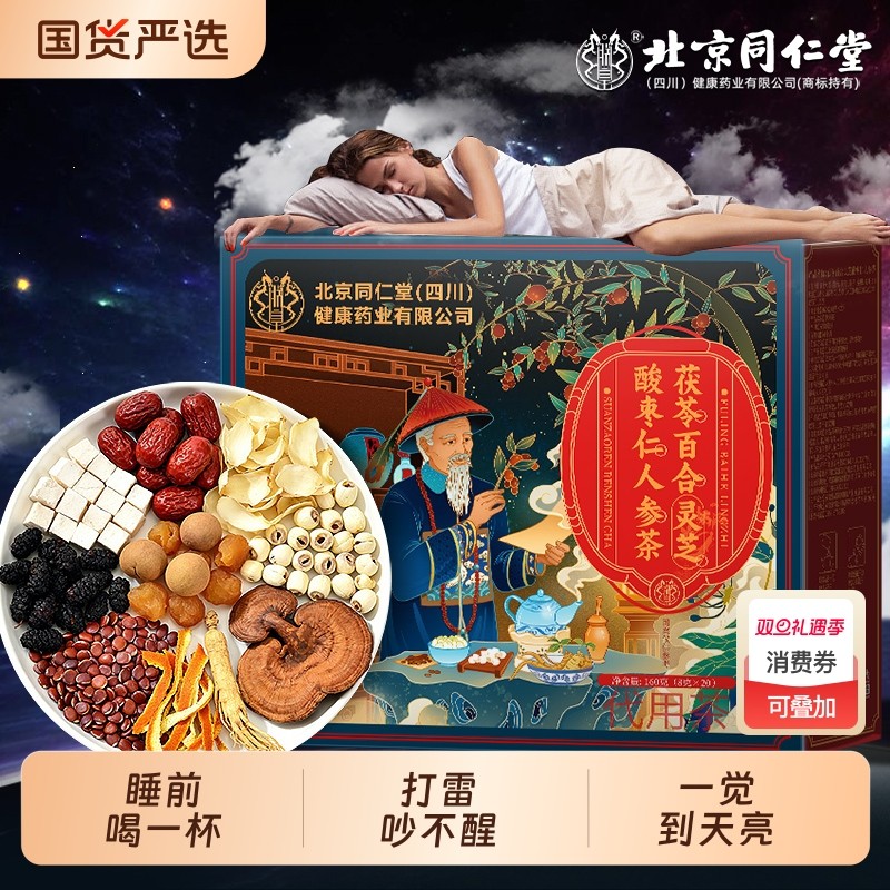 北京同仁堂酸枣仁百合茯苓茶睡眠茶组合茶包养生茶正品官方旗舰店