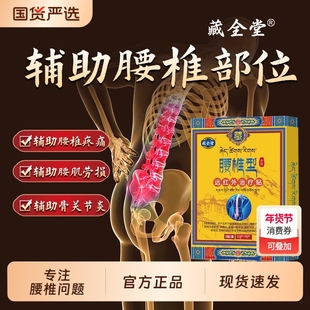 藏全堂远红外治疗贴腰椎贴腰椎间盘突出腰肌劳损疼痛型舒缓腰椎型
