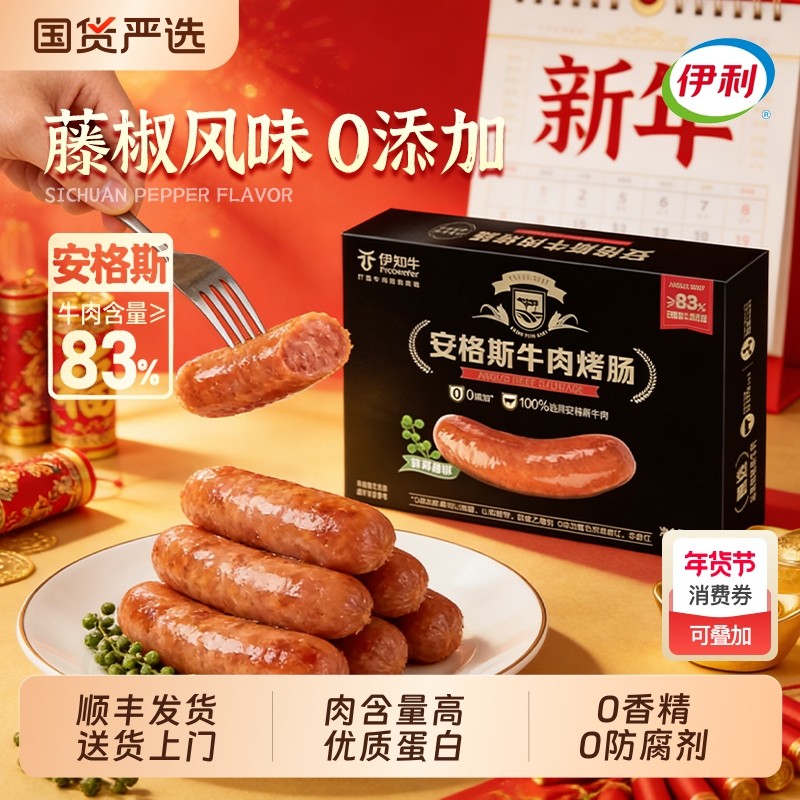 伊利伊知牛安格斯牛肉烤肠纯牛肉香肠脆皮0添加牛肉肠食材早餐,粮油调味/速食/干货/烘焙,香肠/腊肠/烤肠,淘宝优惠券,粉丝福利购,淘宝优惠卷