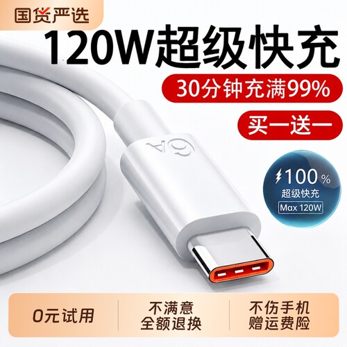 适用华为系列120w快充充电线