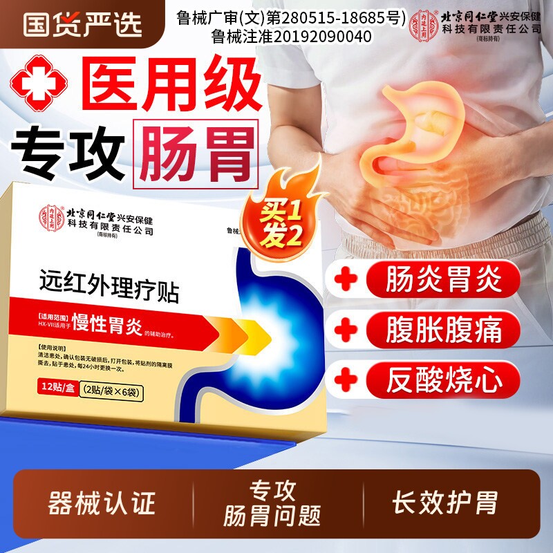 远红外肠胃贴暖胃贴胃炎理疗肠胃慢性胃炎胃痛消化不良官方旗舰店