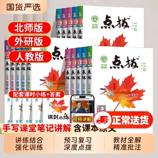 2026点拨初中七八九年级下册语文数学英语物理化学人教版北师版外研版华师版课堂笔记教材讲解预复习教辅资料书初中同步训练练习册