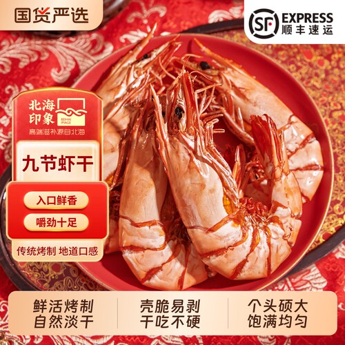 北海印象即食烤虾干|千人加购