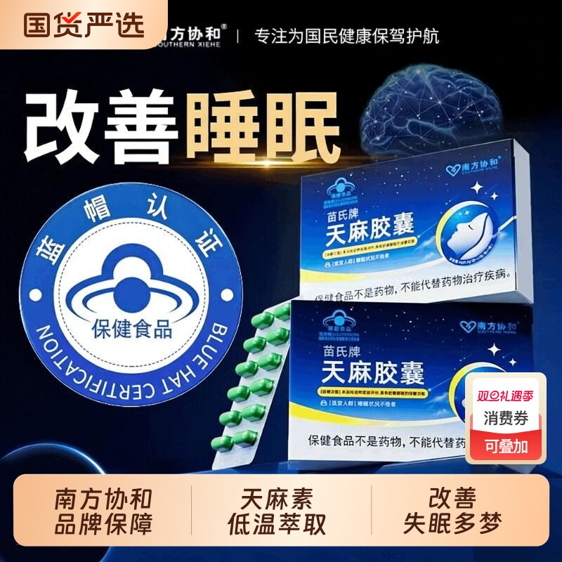 南方协和苗氏牌天麻胶囊失眠安神多梦易醒醒后难眠健忘浅睡调理