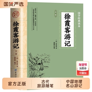 徐霞客游记原著正版注释译文入选中小学生基础阅读书目山海经水经注古代旅游随笔中国地理名山游记初高中课外世界名著经典旅行文学